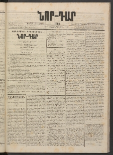 ՆՈՐ ԴԱՐ, 1884, Առաջին տարի, Թիւ 194 (Նոյեմբերի 30, Ուրբաթ)