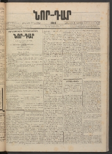 ՆՈՐ ԴԱՐ, 1884, Առաջին տարի, Թիւ 193 (Նոյեմբերի 29, Հինգշաբթի)