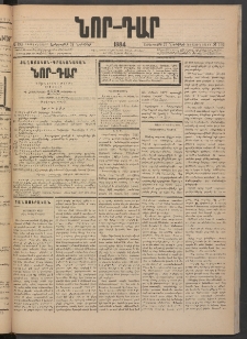 ՆՈՐ ԴԱՐ, 1884, Առաջին տարի, Թիւ 192 (Նոյեմբերի 27, Երեքշաբթի)