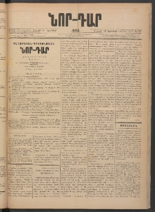 ՆՈՐ ԴԱՐ, 1884, Առաջին տարի, Թիւ 191 (Նոյեմբերի 24, Շաբաթ)