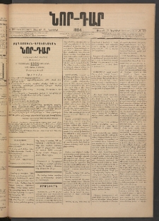 ՆՈՐ ԴԱՐ, 1884, Առաջին տարի, Թիւ 190 (Նոյեմբերի 23, Ուրբաթ)