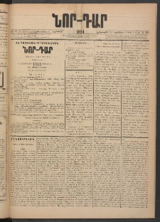 ՆՈՐ ԴԱՐ, 1884, Առաջին տարի, Թիւ 188 (Նոյեմբերի 17, Երեքշաբթի)