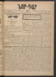 ՆՈՐ ԴԱՐ, 1884, Առաջին տարի, Թիւ 187 (Նոյեմբերի 17, Շաբաթ)