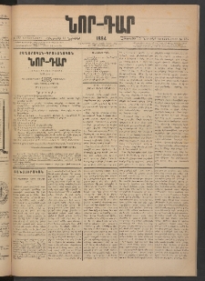 ՆՈՐ ԴԱՐ, 1884, Առաջին տարի, Թիւ 185 (Նոյեմբերի 15, Հինգշաբթի)