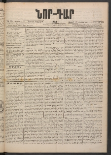 ՆՈՐ ԴԱՐ, 1884, Առաջին տարի, Թիւ 108 (Յունիսի 29, Ուրբաթ)