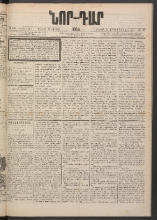 ՆՈՐ ԴԱՐ, 1884, Առաջին տարի, Թիւ 109 (Յունիսի 30, Շաբաթ)
