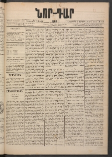 ՆՈՐ ԴԱՐ, 1884, Առաջին տարի, Թիւ 110 (Յուլիսի 3, Երեքշաբթի)