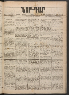 ՆՈՐ ԴԱՐ, 1884, Առաջին տարի, Թիւ 112 (Յուլիսի 6, Ուրբաթ)