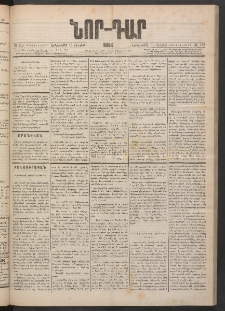 ՆՈՐ ԴԱՐ, 1884, Առաջին տարի, Թիւ 114 (Յուլիսի 10, Երեքշաբթի)