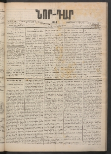 ՆՈՐ ԴԱՐ, 1884, Առաջին տարի, Թիւ 115 (Յուլիսի 11, Չորեքշաբթի)