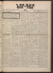 ՆՈՐ ԴԱՐ, 1884, Առաջին տարի, Թիւ 117 (Յուլիսի 14, Շաբաթ)