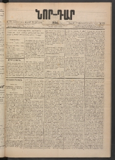 ՆՈՐ ԴԱՐ, 1884, Առաջին տարի, Թիւ 130 (Օգոստոսի 10, Ուրբաթ)