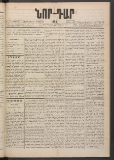 ՆՈՐ ԴԱՐ, 1884, Առաջին տարի, Թիւ 132 (Օգոստոսի 15, Չորեքշաբթի)