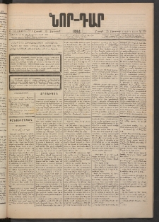 ՆՈՐ ԴԱՐ, 1884, Առաջին տարի, Թիւ 133 (Օգոստոսի 18, Շաբաթ)