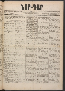 ՆՈՐ ԴԱՐ, 1884, Առաջին տարի, Թիւ 134 (Օգոստոսի 21, Երեքշաբթի)