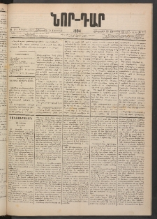 ՆՈՐ ԴԱՐ, 1884, Առաջին տարի, Թիւ 135 (Օգոստոսի 23, Հինգշաբթի)