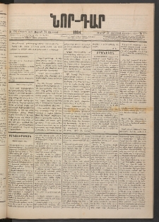 ՆՈՐ ԴԱՐ, 1884, Առաջին տարի, Թիւ 136 (Օգոստոսի 24, Ուրբաթ)