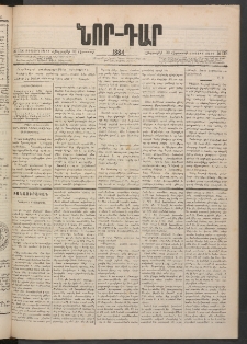 ՆՈՐ ԴԱՐ, 1884, Առաջին տարի, Թիւ 138 (Օգոստոսի 30, Հինգշաբթի)