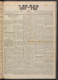 ՆՈՐ ԴԱՐ, 1884, Առաջին տարի, Թիւ 144 (Սեպտեմբերի 11, Երեքշաբթի)