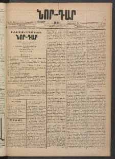 ՆՈՐ ԴԱՐ, 1884, Առաջին տարի, Թիւ 184 (Նոյեմբերի 13, Երեքշաբթի)