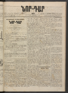 ՆՈՐ ԴԱՐ, 1884, Առաջին տարի, Թիւ 183 (Նոյեմբերի 10, Շաբաթ)
