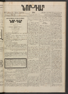 ՆՈՐ ԴԱՐ, 1884, Առաջին տարի, Թիւ 182 (Նոյեմբերի 9, Ուրբաթ)