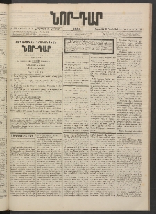 ՆՈՐ ԴԱՐ, 1884, Առաջին տարի, Թիւ 181 (Նոյեմբերի 8, Հինգշաբթի)