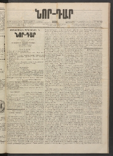 ՆՈՐ ԴԱՐ, 1884, Առաջին տարի, Թիւ 180 (Նոյեմբերի 7, Չորեքշաբթի)