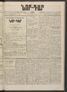 ՆՈՐ ԴԱՐ, 1884, Առաջին տարի, Թիւ 179 (Նոյեմբերի 6, Երեքշաբթի)