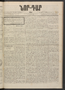 ՆՈՐ ԴԱՐ, 1884, Առաջին տարի, Թիւ 178 (Նոյեմբերի 3, Շաբաթ)