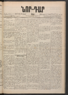 ՆՈՐ ԴԱՐ, 1884, Առաջին տարի, Թիւ 118 (Յուլիսի 18, Չորեքշաբթի)
