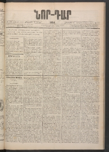 ՆՈՐ ԴԱՐ, 1884, Առաջին տարի, Թիւ 119 (Յուլիսի 19, Հինգշաբթի)