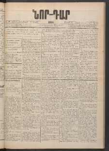 ՆՈՐ ԴԱՐ, 1884, Առաջին տարի, Թիւ 120 (Յուլիսի 21, Հինգշաբթի)
