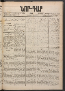 ՆՈՐ ԴԱՐ, 1884, Առաջին տարի, Թիւ 122 (Յուլիսի 25, Չորեքշաբթի)