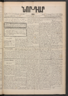 ՆՈՐ ԴԱՐ, 1884, Առաջին տարի, Թիւ 124 (Յուլիսի 28, Շաբաթ)