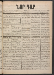 ՆՈՐ ԴԱՐ, 1884, Առաջին տարի, Թիւ 125 (Յուլիսի 31, Երեքշաբթի)
