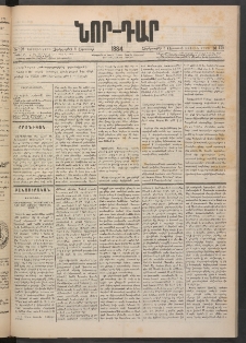ՆՈՐ ԴԱՐ, 1884, Առաջին տարի, Թիւ 128 (Օգոստոսի 8, Չորեքշաբթի)