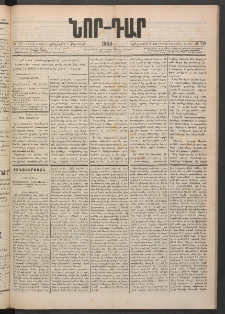 ՆՈՐ ԴԱՐ, 1884, Առաջին տարի, Թիւ 129 (Օգոստոսի 9, Հինգշաբթի)