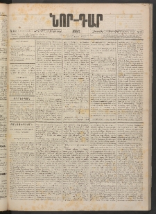 ՆՈՐ ԴԱՐ, 1884, Առաջին տարի, Թիւ 145 (Սեպտեմբերի 11, Հինգշաբթի)