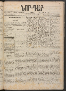 ՆՈՐ ԴԱՐ, 1884, Առաջին տարի, Թիւ 146 (Սեպտեմբերի 14, Ուրբաթ)