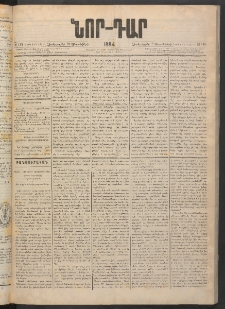 ՆՈՐ ԴԱՐ, 1884, Առաջին տարի, Թիւ 148 (Սեպտեմբերի 19, Չորեքշաբթի)