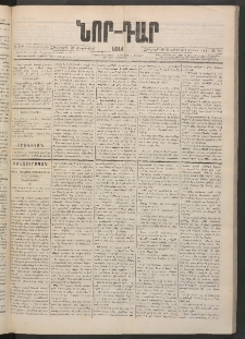 ՆՈՐ ԴԱՐ, 1884, Առաջին տարի, Թիւ 149 (Սեպտեմբերի 20, Հինգշաբթի)
