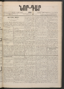 ՆՈՐ ԴԱՐ, 1884, Առաջին տարի, Թիւ 150 (Սեպտեմբերի 21, Ուրբաթ)