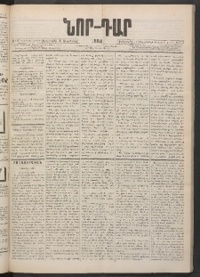 ՆՈՐ ԴԱՐ, 1884, Առաջին տարի, Թիւ 153 (Սեպտեմբերի 26, Չորեքշաբթի)