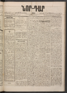 ՆՈՐ ԴԱՐ, 1884, Առաջին տարի, Թիւ 175 (Հոկտեմբերի 30, Չորեքշաբթի)