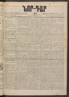 ՆՈՐ ԴԱՐ, 1884, Առաջին տարի, Թիւ 173 (Հոկտեմբերի 26, Ուրբաթ)