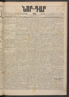 ՆՈՐ ԴԱՐ, 1884, Առաջին տարի, Թիւ 170 (Հոկտեմբերի 23, Երեքշաբթի)