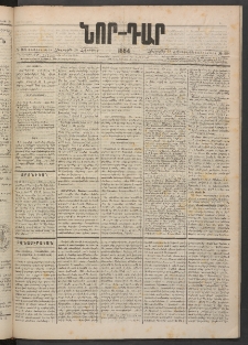 ՆՈՐ ԴԱՐ, 1884, Առաջին տարի, Թիւ 168 (Հոկտեմբերի 18, Հինգշաբթի)