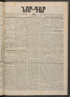 ՆՈՐ ԴԱՐ, 1884, Առաջին տարի, Թիւ 167 (Հոկտեմբերի 17, Չորեքշաբթի)