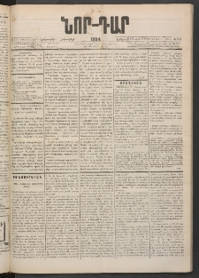 ՆՈՐ ԴԱՐ, 1884, Առաջին տարի, Թիւ 161 (Հոկտեմբերի 9, Երեքշաբթի)